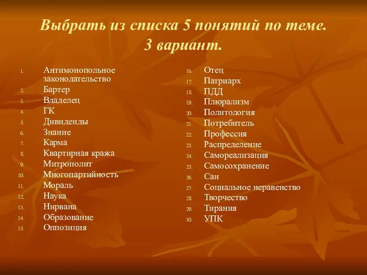 Выбрать из списка 5 понятий по теме. 3 вариант. Антимонопольное законодательство