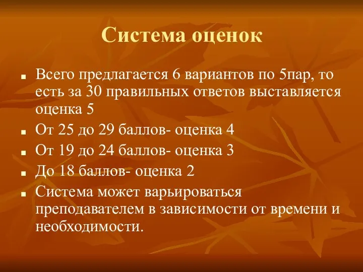 Система оценок Всего предлагается 6 вариантов по 5пар, то есть за