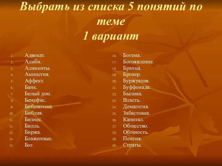 Выбрать из списка 5 понятий по теме 1 вариант Адвокат. Алиби.