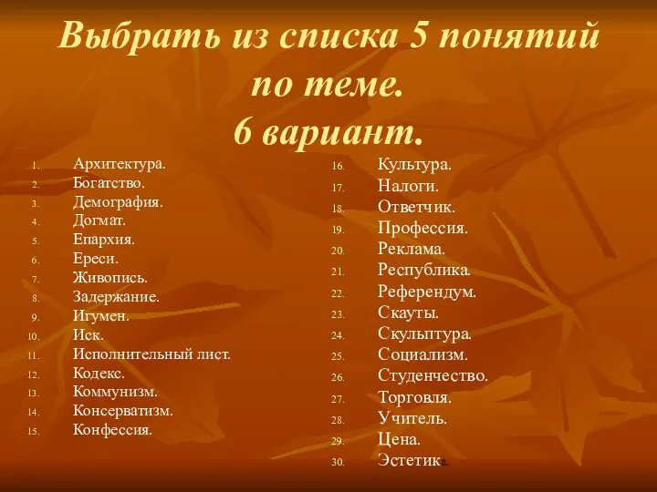 Выбрать из списка 5 понятий по теме. 6 вариант. Архитектура. Богатство.