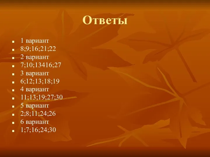 Ответы 1 вариант 8;9;16;21;22 2 вариант 7;10;13416;27 3 вариант 6;12;13;18;19 4