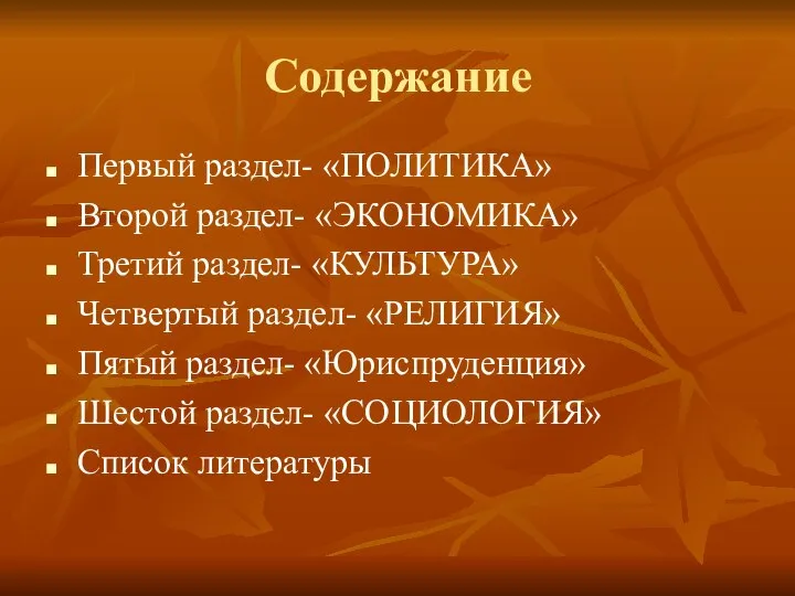 Содержание Первый раздел- «ПОЛИТИКА» Второй раздел- «ЭКОНОМИКА» Третий раздел- «КУЛЬТУРА» Четвертый