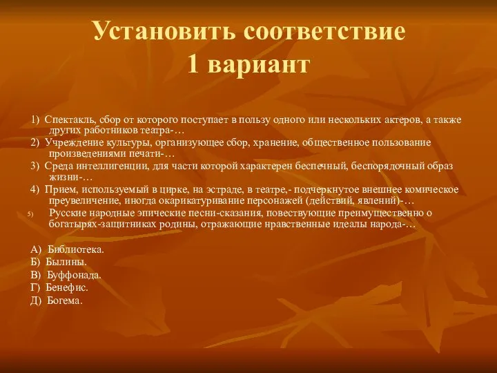 Установить соответствие 1 вариант 1) Спектакль, сбор от которого поступает в