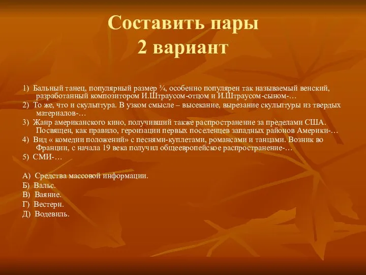 Составить пары 2 вариант 1) Бальный танец, популярный размер ¾, особенно