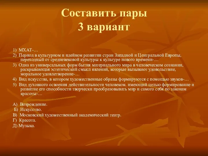 Составить пары 3 вариант 1) МХАТ-… 2) Период в культурном и