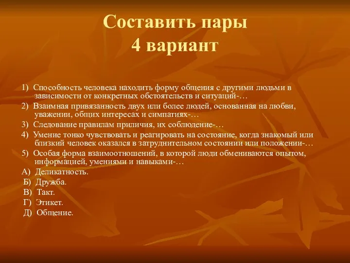 Составить пары 4 вариант 1) Способность человека находить форму общения с