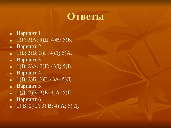 Ответы Вариант 1. 1)Г; 2)А; 3)Д; 4)В; 5)Б. Вариант 2. 1)Б;