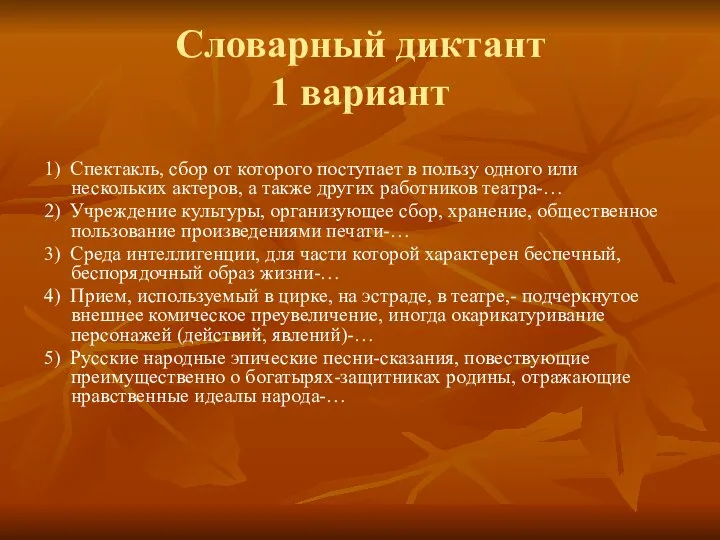 Словарный диктант 1 вариант 1) Спектакль, сбор от которого поступает в