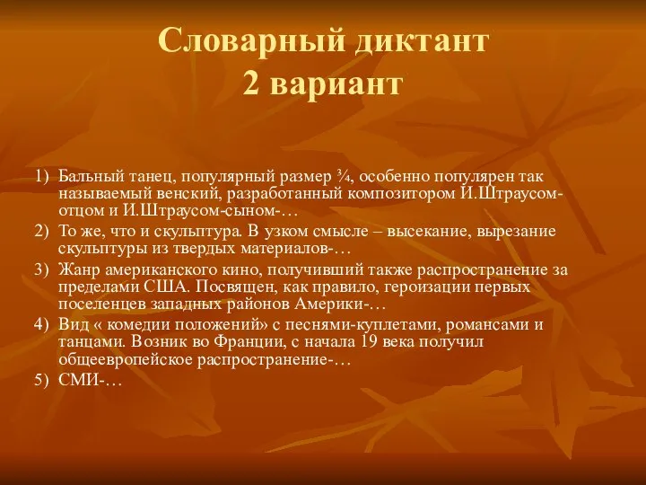 Словарный диктант 2 вариант 1) Бальный танец, популярный размер ¾, особенно