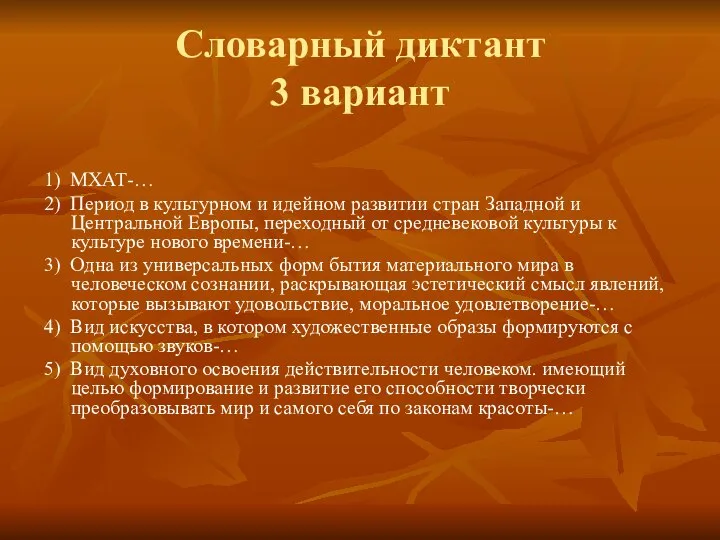 Словарный диктант 3 вариант 1) МХАТ-… 2) Период в культурном и