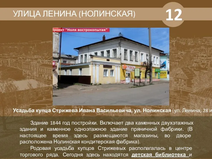 12 УЛИЦА ЛЕНИНА (НОЛИНСКАЯ) Здание 1844 год постройки. Включает два каменных