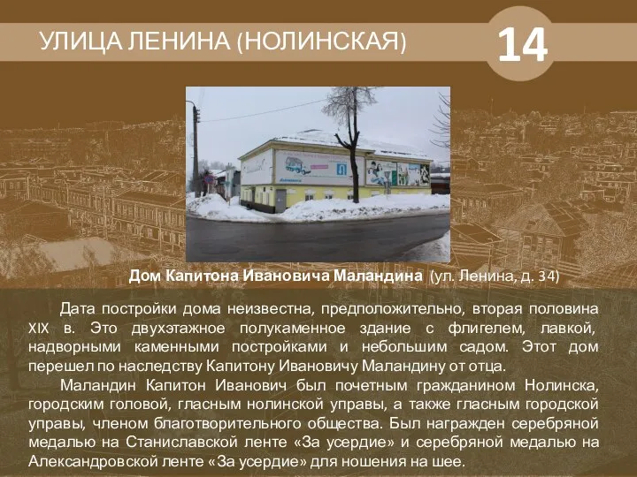 14 УЛИЦА ЛЕНИНА (НОЛИНСКАЯ) Дата постройки дома неизвестна, предположительно, вторая половина