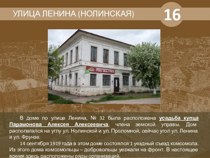 16 УЛИЦА ЛЕНИНА (НОЛИНСКАЯ) В доме по улице Ленина, № 32