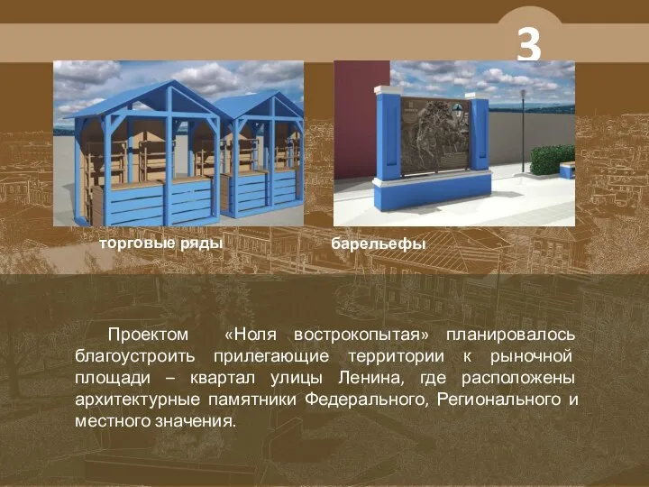 Проектом «Ноля вострокопытая» планировалось благоустроить прилегающие территории к рыночной площади –