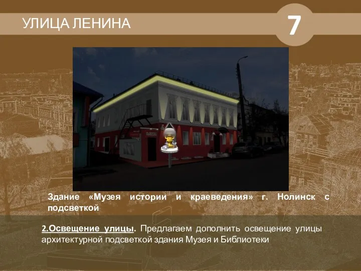 2.Освещение улицы. Предлагаем дополнить освещение улицы архитектурной подсветкой здания Музея и