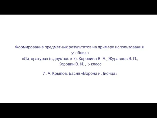 Формирование предметных результатов на примере использования учебника «Литература» (в двух частях),