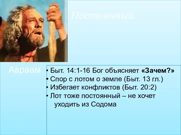 Авраам Постоянный Быт. 14:1-16 Бог объясняет «Зачем?» Спор с лотом о