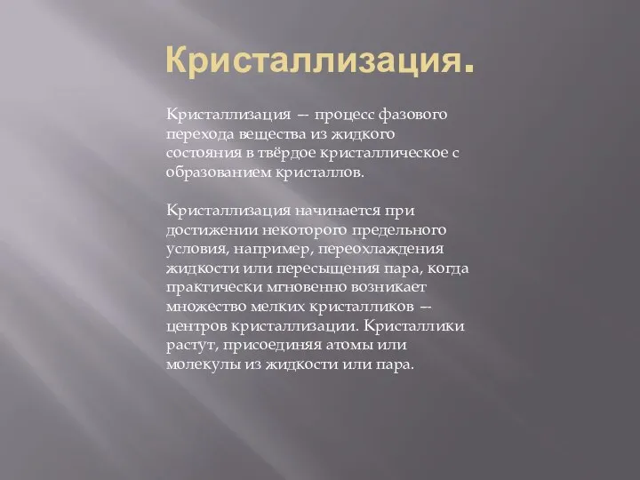 Кристаллизация. Кристаллизация — процесс фазового перехода вещества из жидкого состояния в