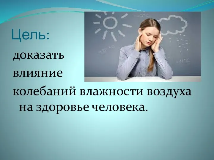 Цель: доказать влияние колебаний влажности воздуха на здоровье человека.