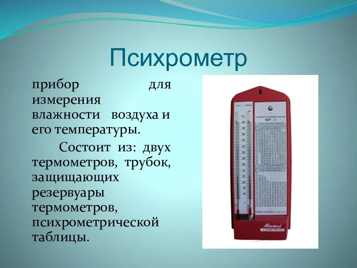 Психрометр прибор для измерения влажности воздуха и его температуры. Состоит из: