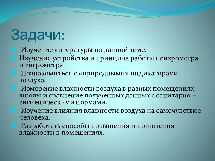 Задачи: Изучение литературы по данной теме. Изучение устройства и принципа работы