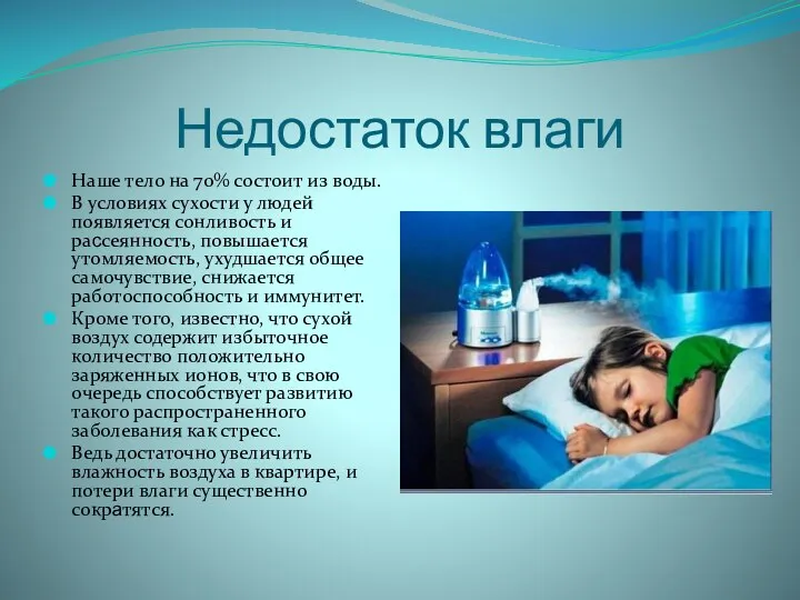 Недостаток влаги Наше тело на 70% состоит из воды. В условиях