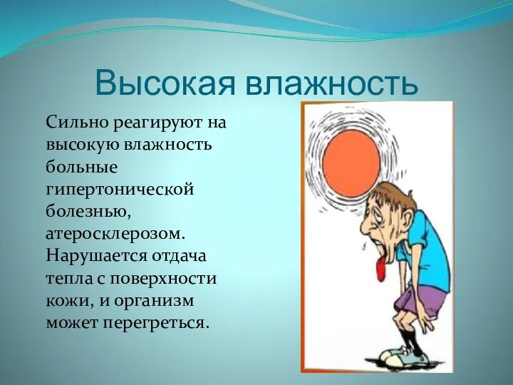 Высокая влажность Сильно реагируют на высокую влажность больные гипертонической болезнью, атеросклерозом.