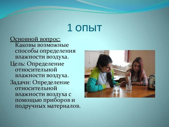 1 опыт Основной вопрос: Каковы возможные способы определения влажности воздуха. Цель: