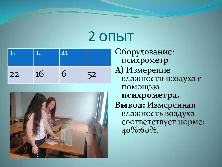 2 опыт Оборудование: психрометр А) Измерение влажности воздуха с помощью психрометра.