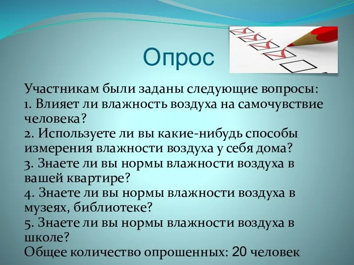 Опрос Участникам были заданы следующие вопросы: 1. Влияет ли влажность воздуха