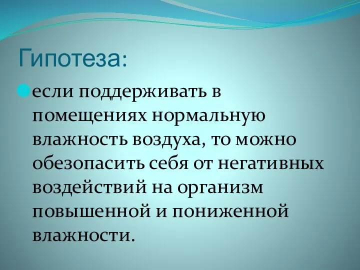 Гипотеза: если поддерживать в помещениях нормальную влажность воздуха, то можно обезопасить