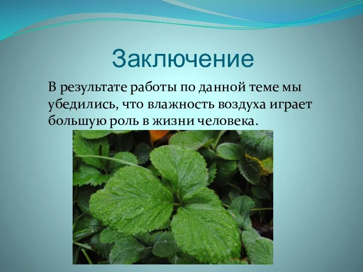 Заключение В результате работы по данной теме мы убедились, что влажность