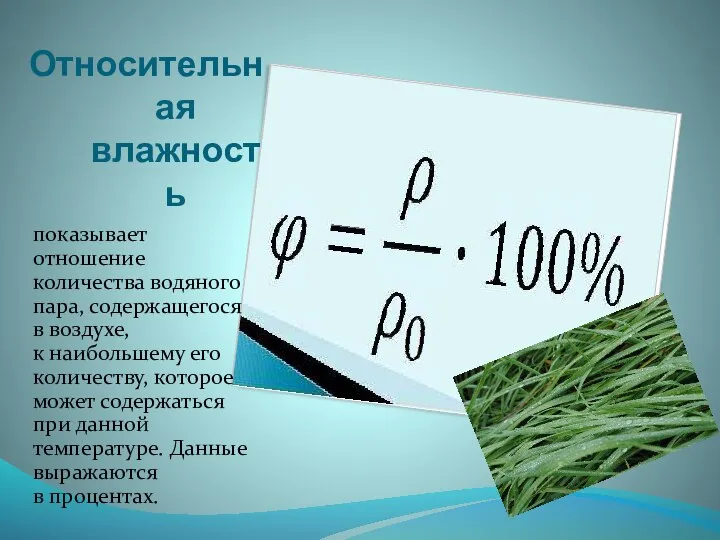 Относительная влажность показывает отношение количества водяного пара, содержащегося в воздухе, к