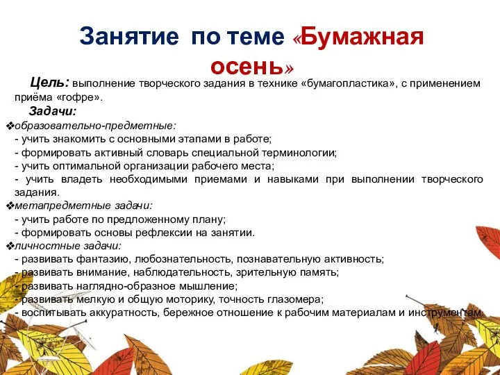 Занятие по теме «Бумажная осень» Цель: выполнение творческого задания в технике