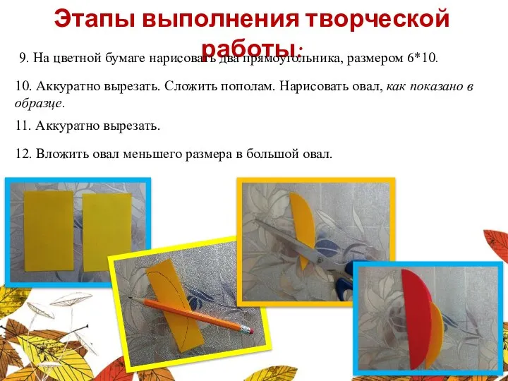 Этапы выполнения творческой работы: 9. На цветной бумаге нарисовать два прямоугольника,