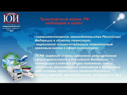 совершенствования законодательства Российской Федерации в области транспорт; закрепления основополагающих нормативным правовым