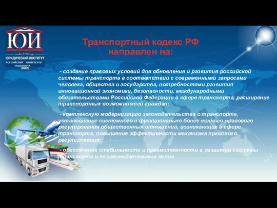 - создание правовых условий для обновления и развития российской системы транспорта