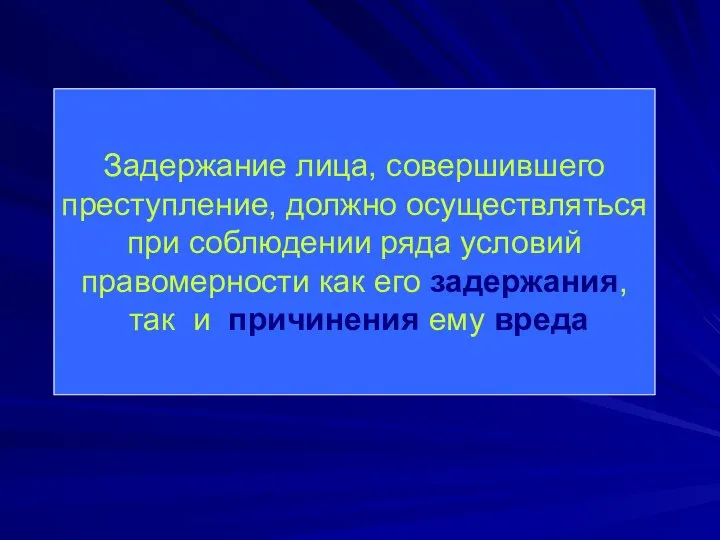 Задержание лица, совершившего преступление, должно осуществляться при соблюдении ряда условий правомерности