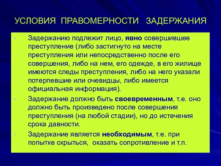 УСЛОВИЯ ПРАВОМЕРНОСТИ ЗАДЕРЖАНИЯ Задержанию подлежит лицо, явно совершившее преступление (либо застигнуто