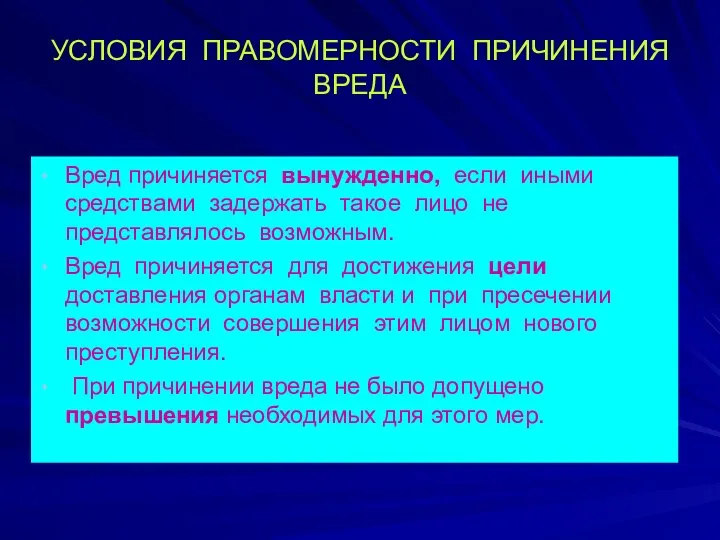 УСЛОВИЯ ПРАВОМЕРНОСТИ ПРИЧИНЕНИЯ ВРЕДА Вред причиняется вынужденно, если иными средствами задержать