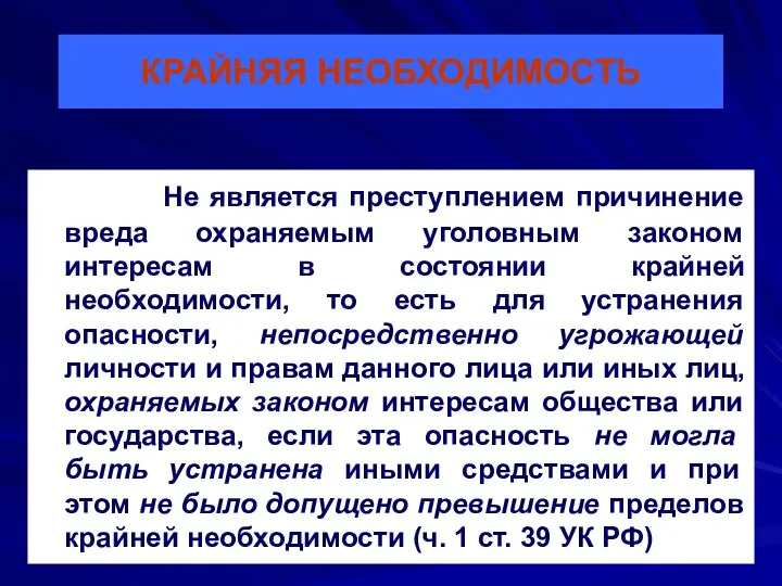 КРАЙНЯЯ НЕОБХОДИМОСТЬ Не является преступлением причинение вреда охраняемым уголовным законом интересам