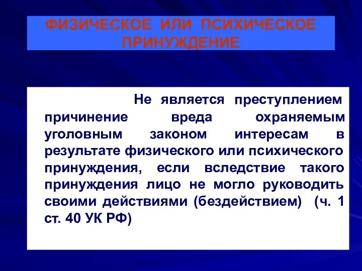 ФИЗИЧЕСКОЕ ИЛИ ПСИХИЧЕСКОЕ ПРИНУЖДЕНИЕ Не является преступлением причинение вреда охраняемым уголовным