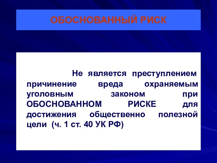 ОБОСНОВАННЫЙ РИСК Не является преступлением причинение вреда охраняемым уголовным законом при