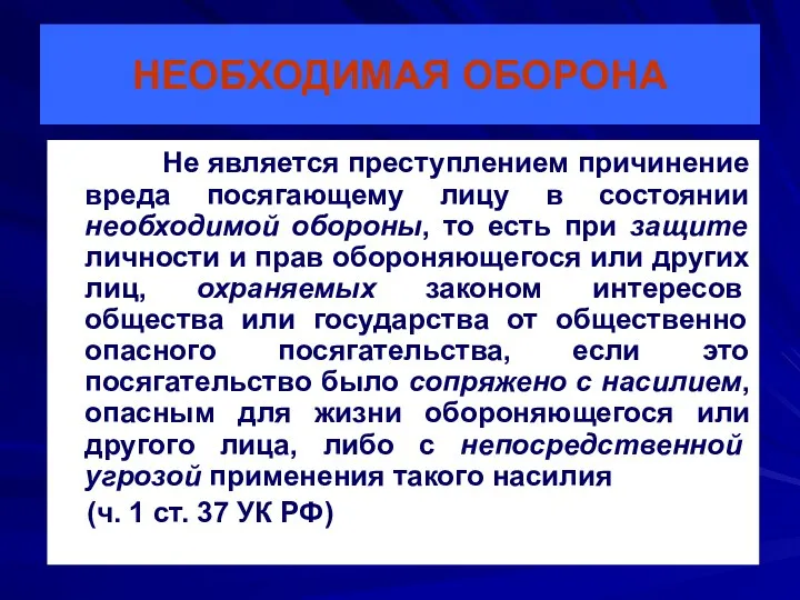 НЕОБХОДИМАЯ ОБОРОНА Не является преступлением причинение вреда посягающему лицу в состоянии