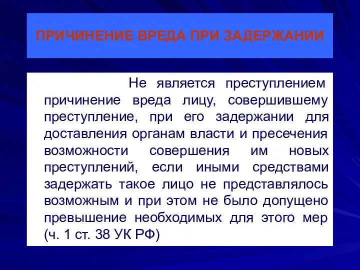 ПРИЧИНЕНИЕ ВРЕДА ПРИ ЗАДЕРЖАНИИ Не является преступлением причинение вреда лицу, совершившему