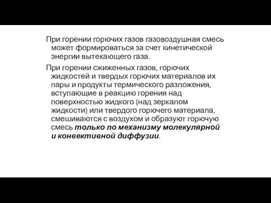 При горении горючих газов газовоздушная смесь может формироваться за счет кинетической