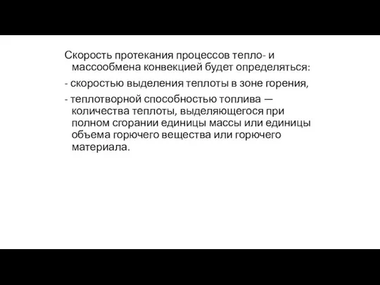 Скорость протекания процессов тепло- и массообмена конвекцией будет определяться: - скоростью