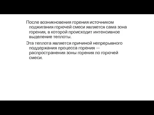 После возникновения горения источником поджигания горючей смеси является сама зона горения,