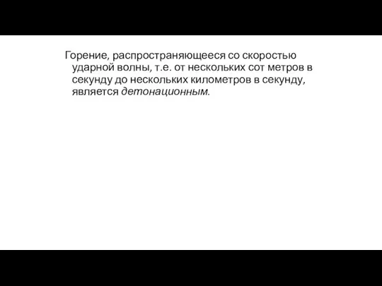 Горение, распространяющееся со скоростью ударной волны, т.е. от нескольких сот метров