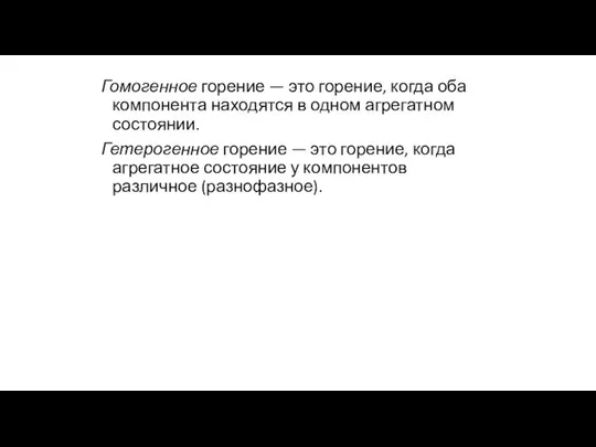 Гомогенное горение — это горение, когда оба компонента находятся в одном